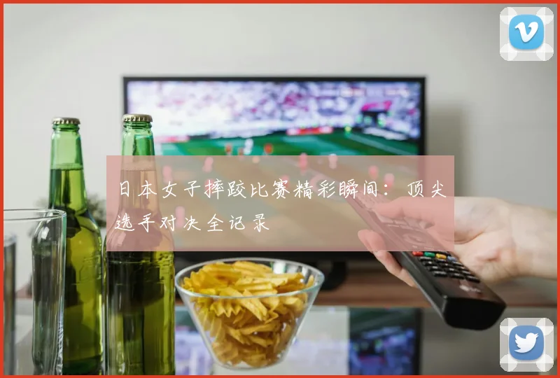 日本女子摔跤比赛精彩瞬间：顶尖选手对决全记录
