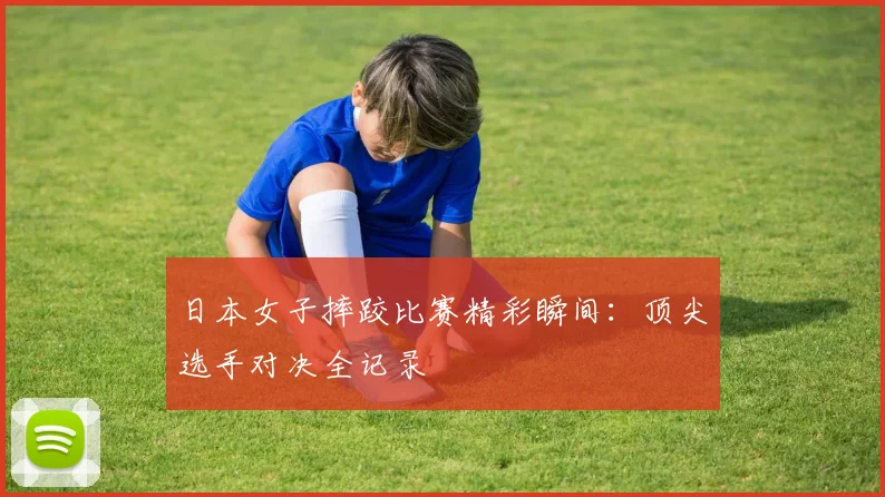 日本女子摔跤比赛精彩瞬间：顶尖选手对决全记录