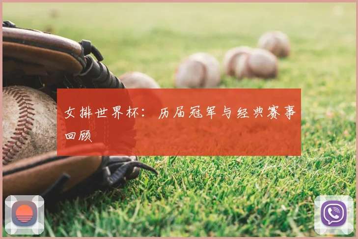 女排世界杯：历届冠军与经典赛事回顾